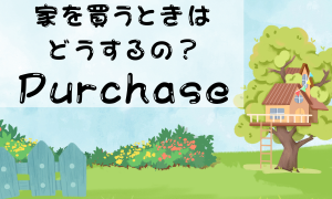 購入