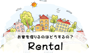 賃貸